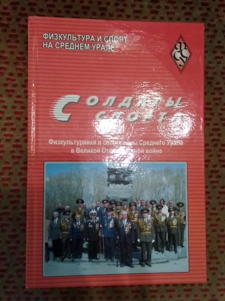 С.Гущин и др. Солдаты спорта.Екатеринбург 2006 г.