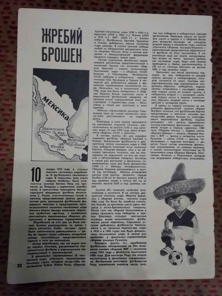 Статья.Футбол.Чемпионат мира 1970.Мексика.Жребий брошен.Журнал СИ.