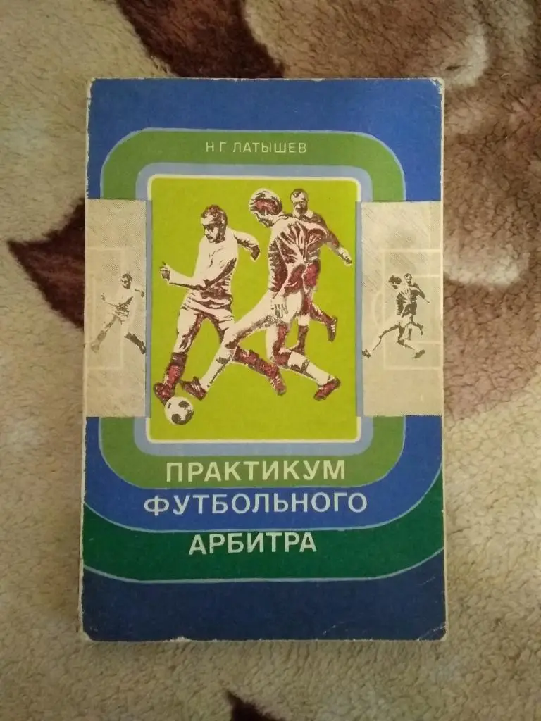 Н.Латышев. Практикум футбольного арбитра. ФиС 1977 г.