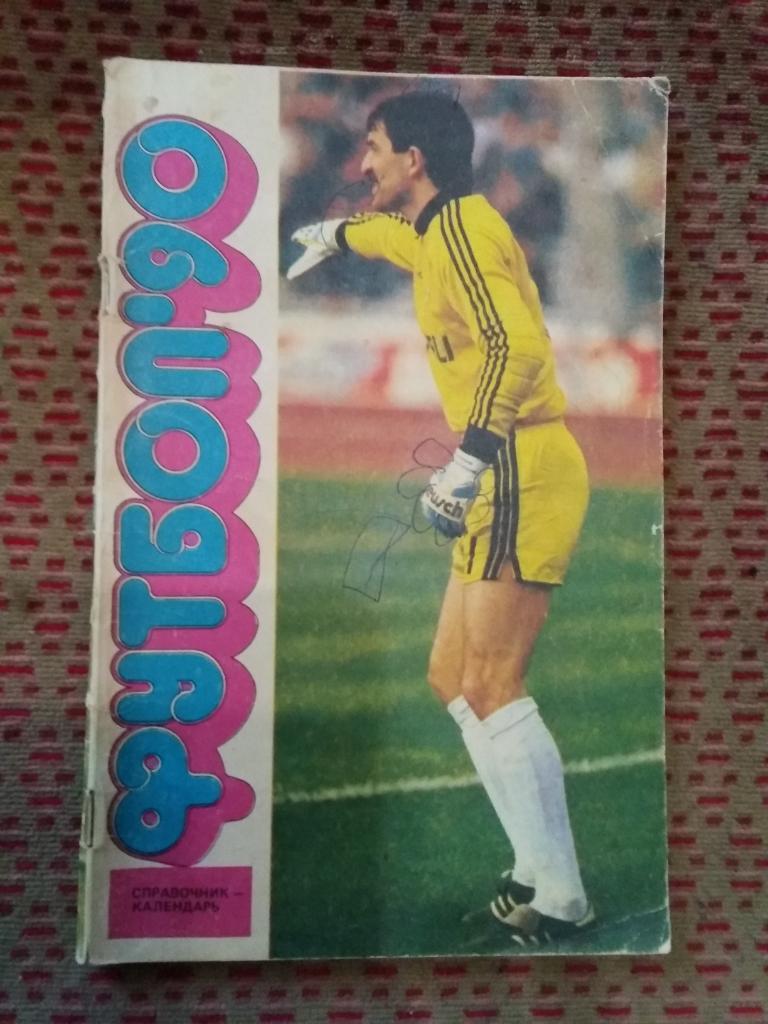 Футбол 1990 г. ст.Лужники.