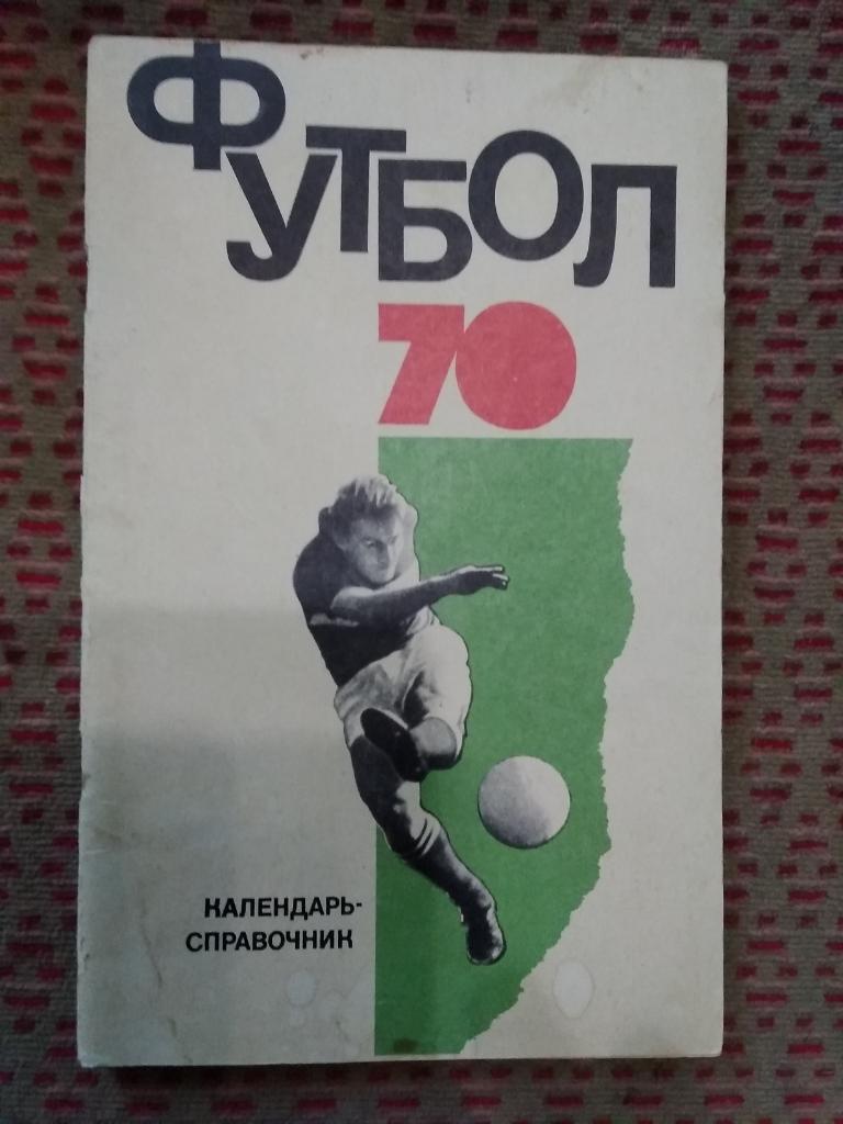 Футбол 1970 г. ФиС.