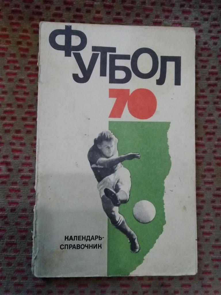 Футбол 1970 г. ФиС. 2