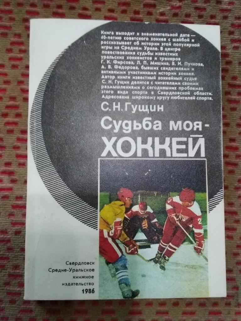 С.Гущин.Судьба моя - хоккей.Свердловск 1986 г.