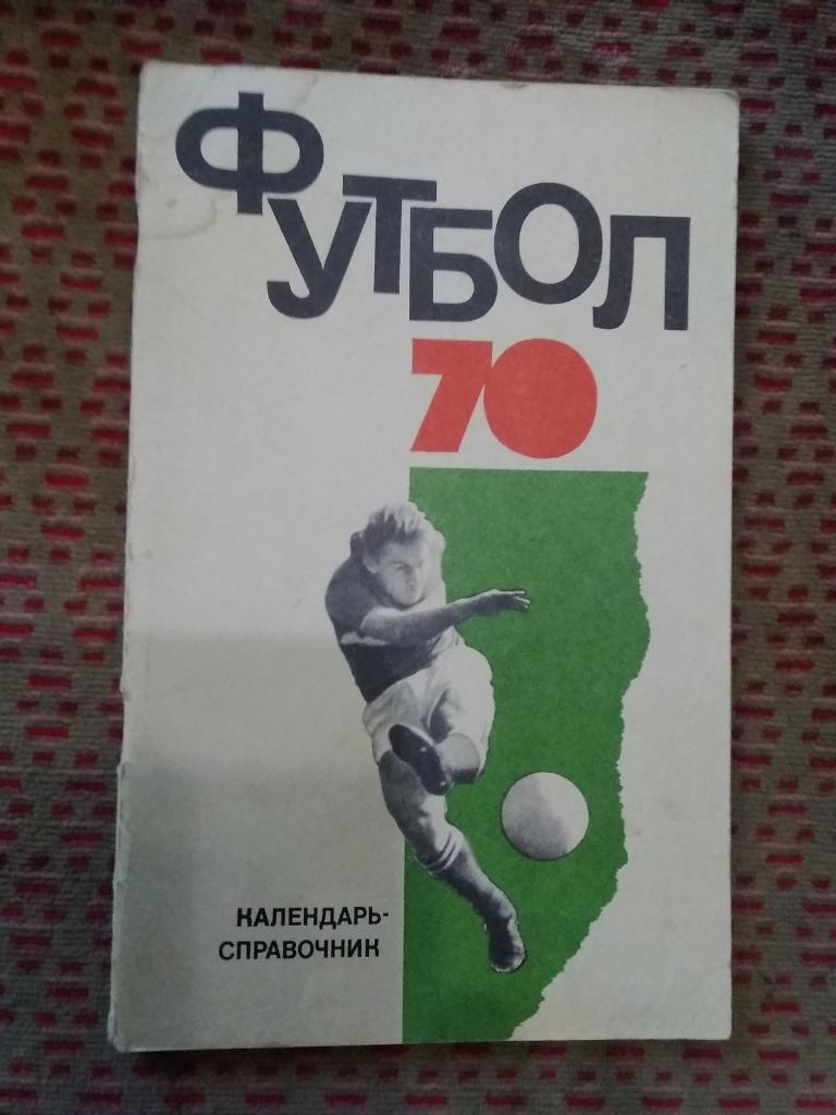 Футбол.ФиС. 1970 г.