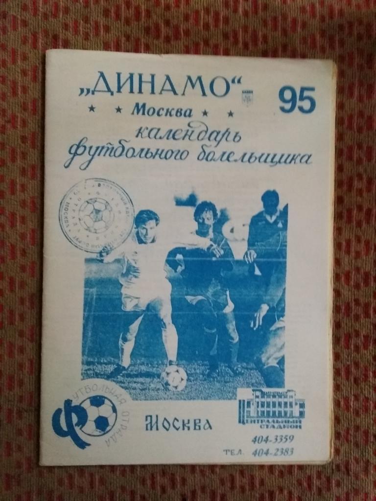 Динамо (Москва,Россия) 1995.Календарь футбольного болельщика.