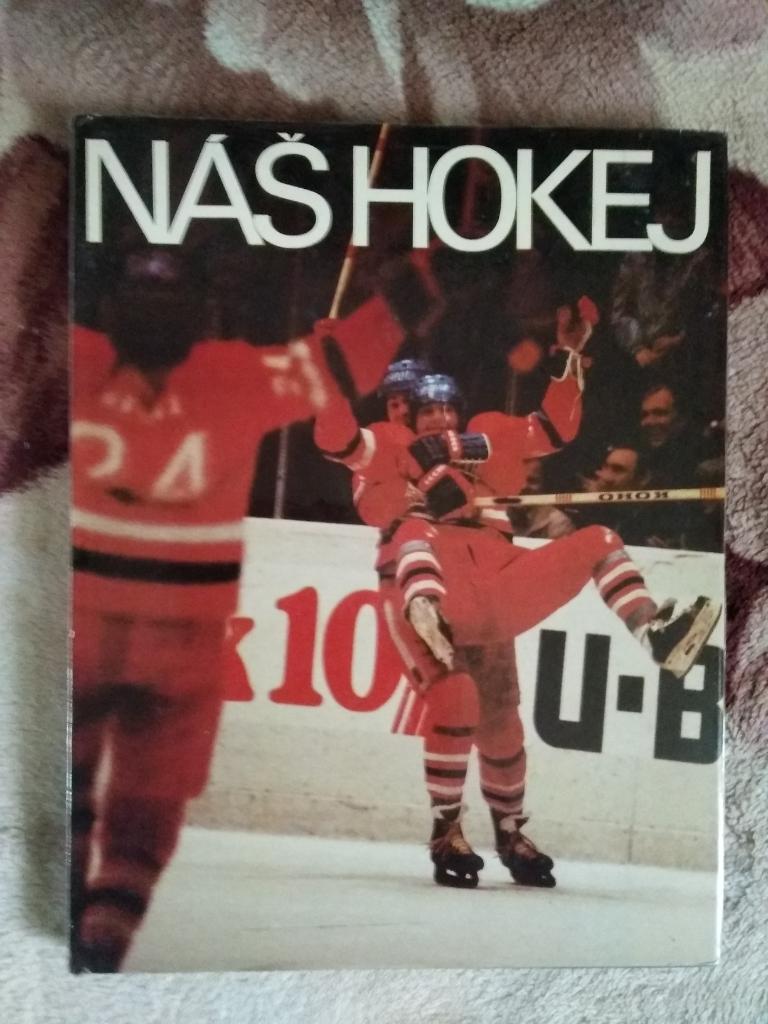 Фотоальбом.Наш хоккей.История хоккея в ЧССР.Олимпия Прага 1983 г. (чех.яз.).