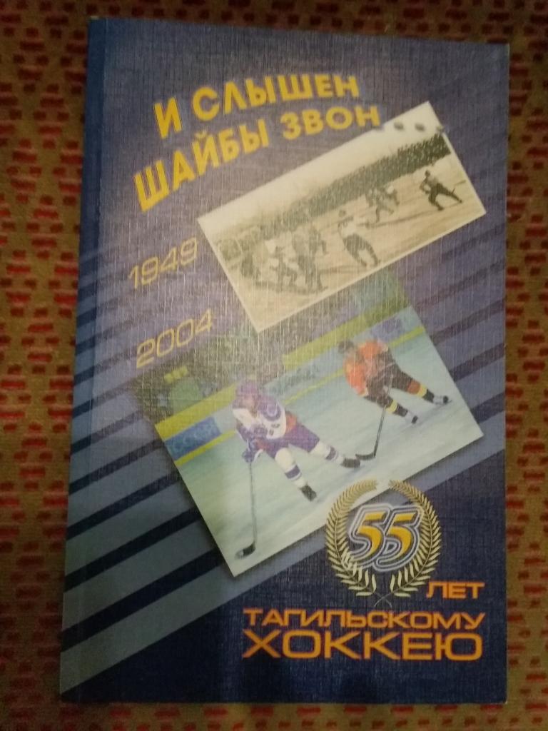 И.Скобло.И слышен шайбы звон...55 лет тагильскому хоккею.2004 (1 вид).