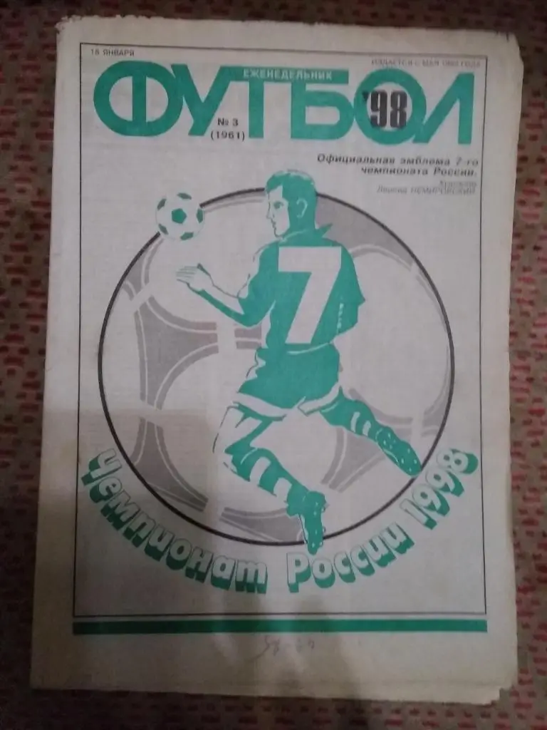 Футбол №3 1998 г.