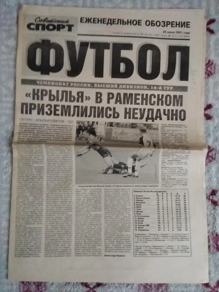 Советский спорт.Футбол №111 от 26.06.2001 г.