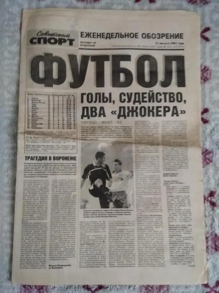 Советский спорт.Футбол №151 от 21.08.2001 г.