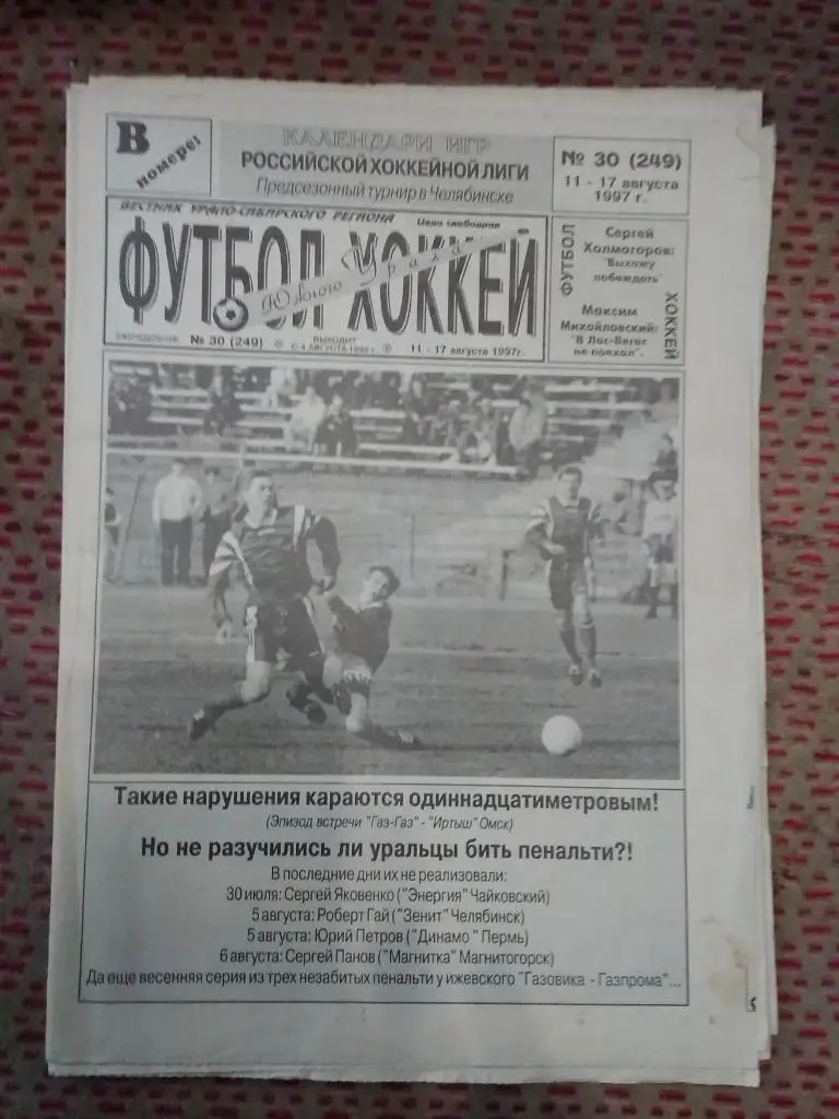 Футбол-Хоккей Южного Урала №30 1997 г. (16 стр.).