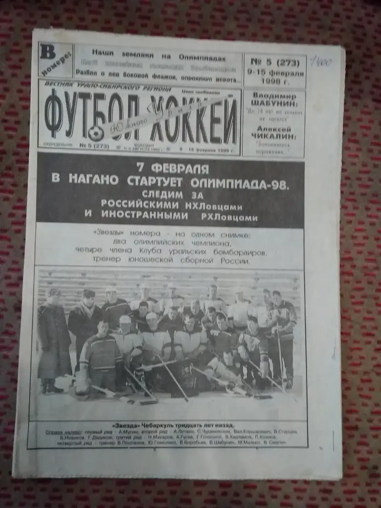 Футбол-Хоккей Южного Урала №5 1998 г. (16 стр.).