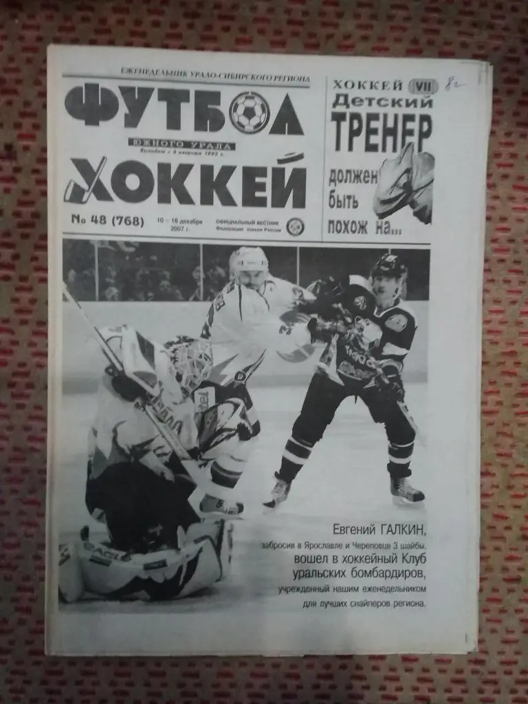 Футбол-Хоккей Южного Урала №48 2007 г. (16 стр.+спецвыпуск Юношеский хоккей).