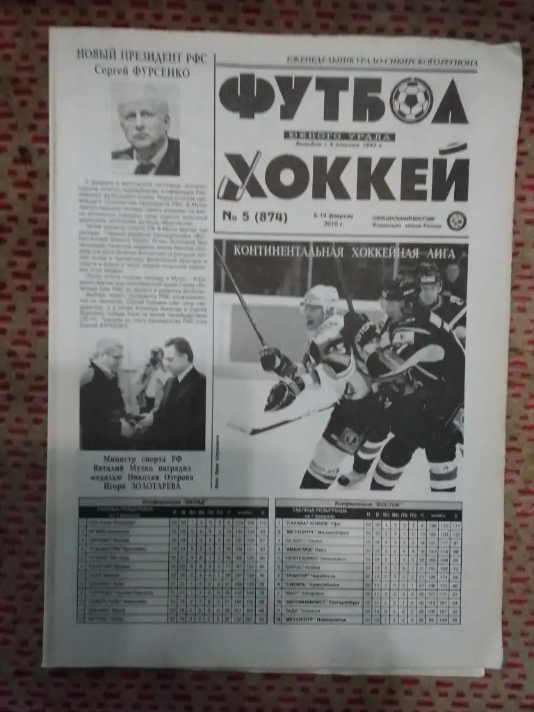 Футбол-Хоккей Южного Урала №5 2010 г. (8 стр.+спецвыпуск Юношеский хоккей).