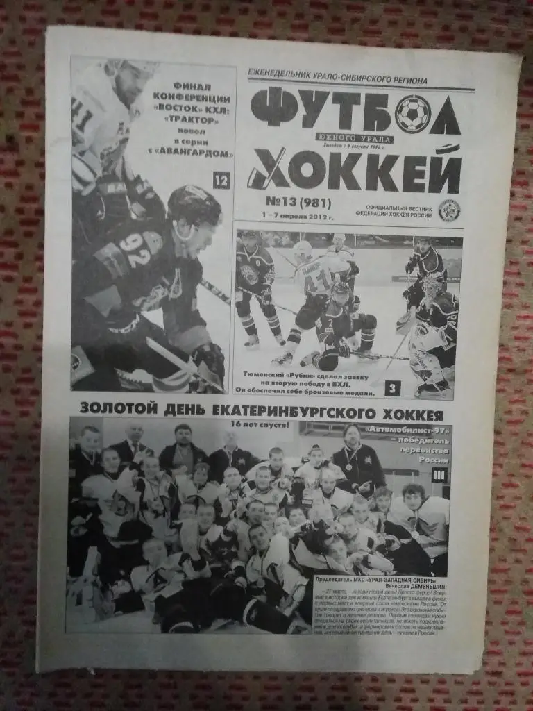 Футбол-Хоккей Южного Урала №13 2012 г. (12 стр.+спецвыпуск Юношеский хоккей).