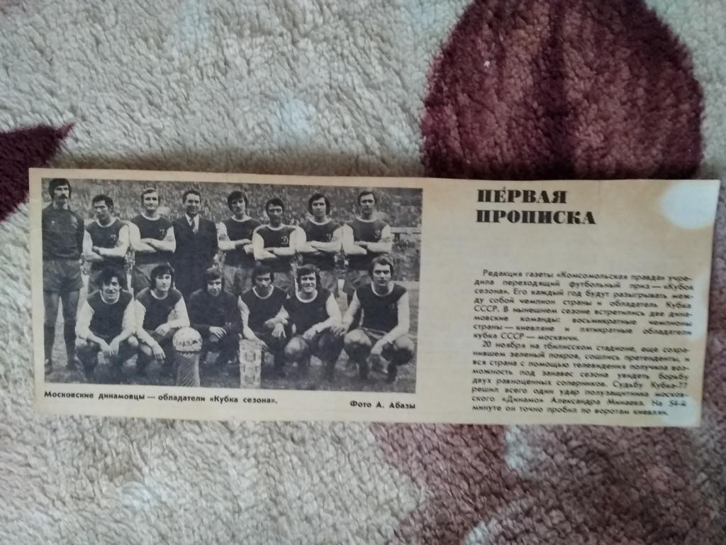 Фото.Футбол.Динамо (Москва,СССР) - обладатель Кубка сезона 1977 г.