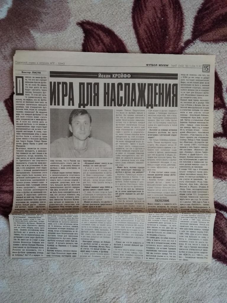 Статья.Футбол. И.Кройфф.Газета Футбол Ревю 1997 г.