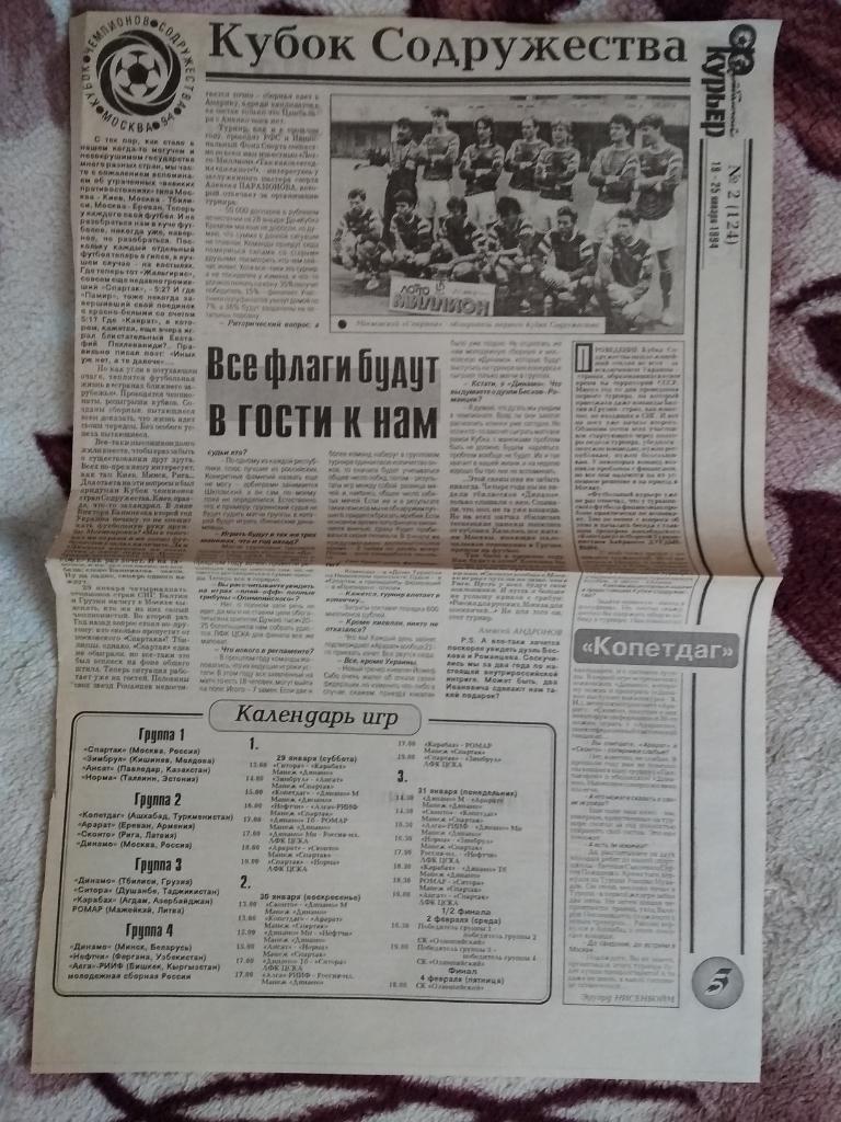 Статья.Футбол.Кубок Содружества 1994.Газета Футбольный курьер.