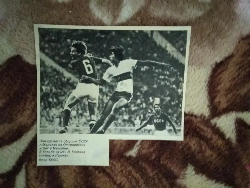 Фото.Футбол.СССР - Марокко.ОИ Мюнхен 1972 г. В.Колотов.