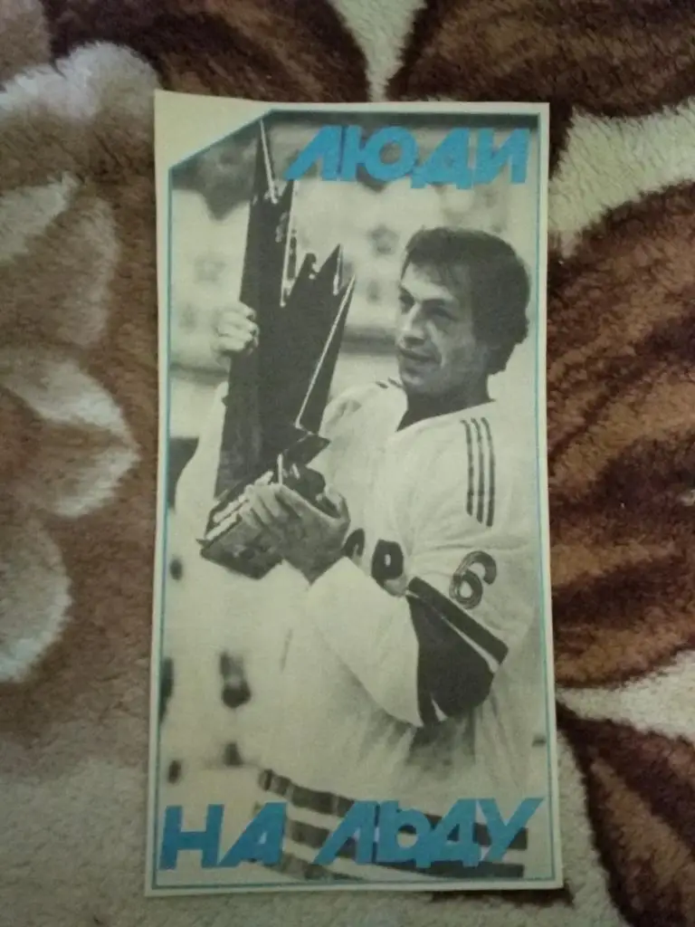 Фото.Хоккей.В.Васильев - Динамо (Москва,СССР).