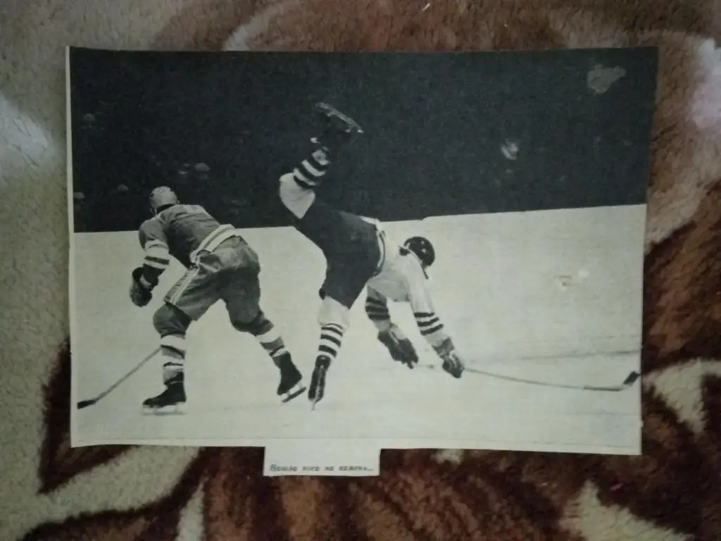 Фото.Хоккей.Спартак (Москва,СССР) - Динамо (Москва,СССР) 1970 г.