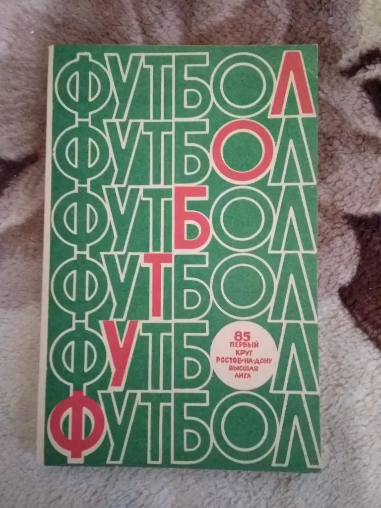 Футбол.Ростов-на-Дону 1985 г. (1 круг).