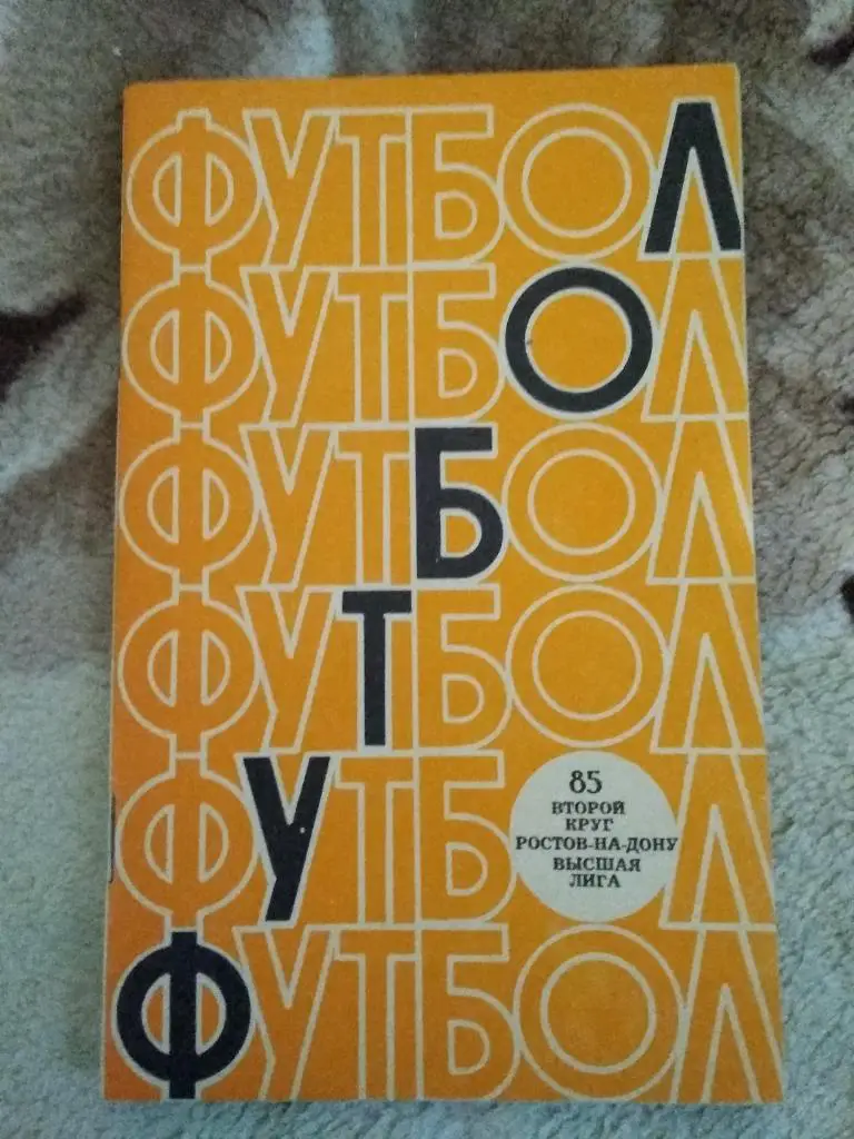 Футбол.Ростов-на-Дону 1985 г. (2 круг).