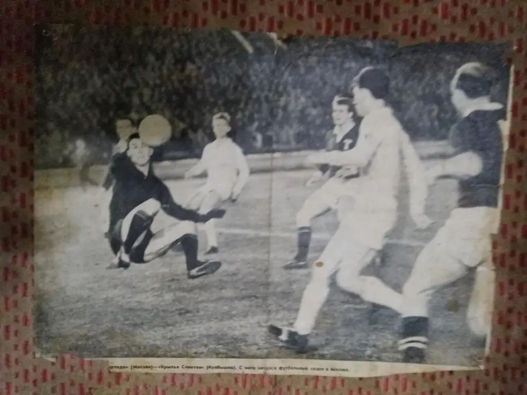 Фото.Футбол.Торпедо (Москва,СССР) - Крылья Советов (Куйбышев,СССР) 1965 г.