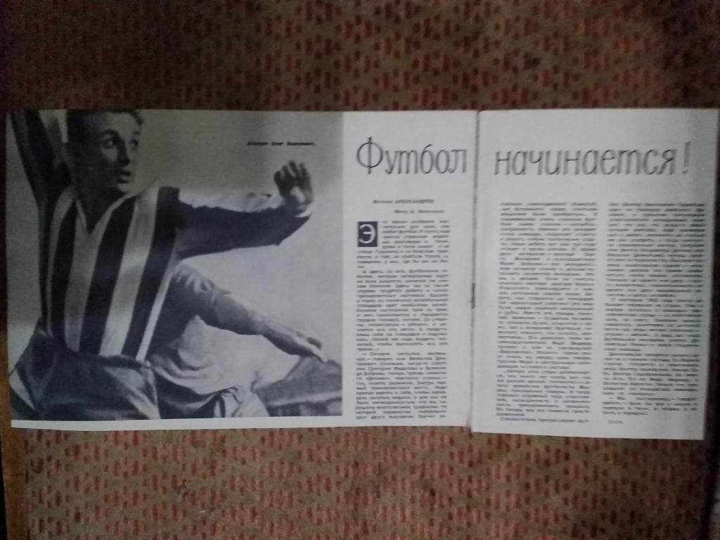 Статья.Футбол.М.Александров. Футбол начинается.Журнал Огонек 1962 г.