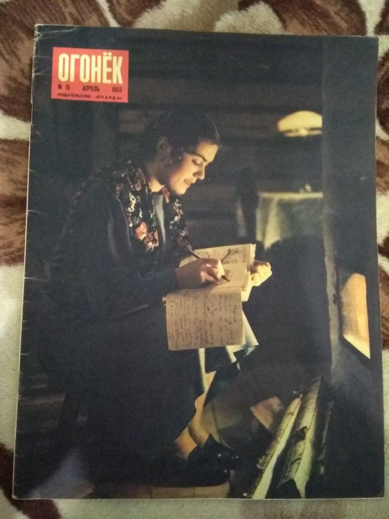 Журнал Огонек №15 1955 г.