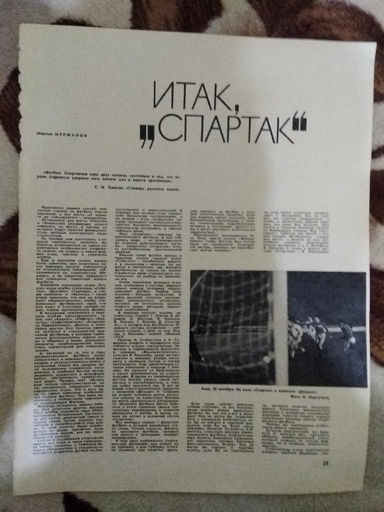 Статья.Футбол. М.Мержанов.Итак,Спартак. Журнал Огонек 1969 г.