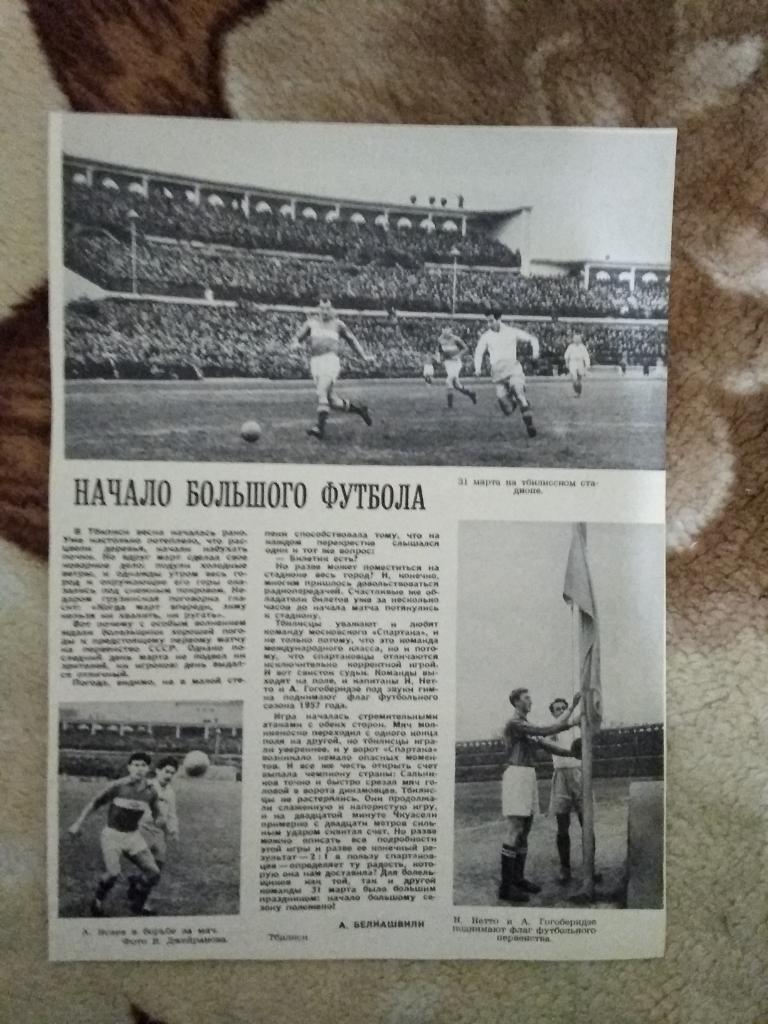 Статья.Фото.Футбол.Динамо (Тбилиси) - Спартак (Москва).Журнал Огонек 1957.