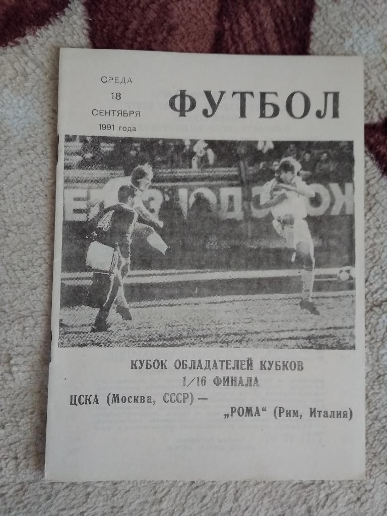 ЕК.ЦСКА (Москва,СССР) - Рома (Италия) КОК 18.09.1991 г. (КЛС).