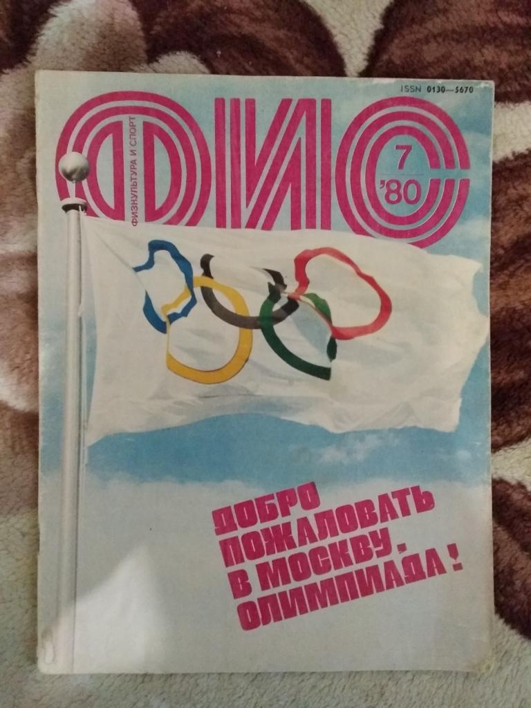 Журнал.Физкультура и спорт № 7 1980 г. (ФиС).