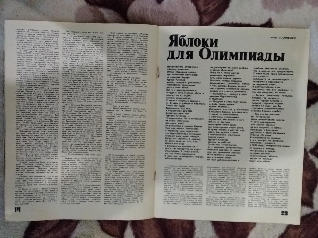 Журнал.Физкультура и спорт № 7 1980 г. (ФиС). 1