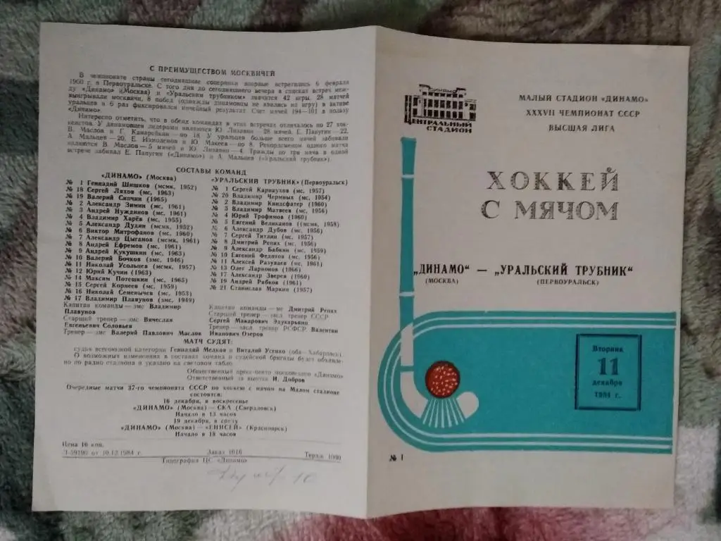 Хоккей с мячом.Динамо (Москва,СССР) - Уральский трубник (Первоуральск) 1984.