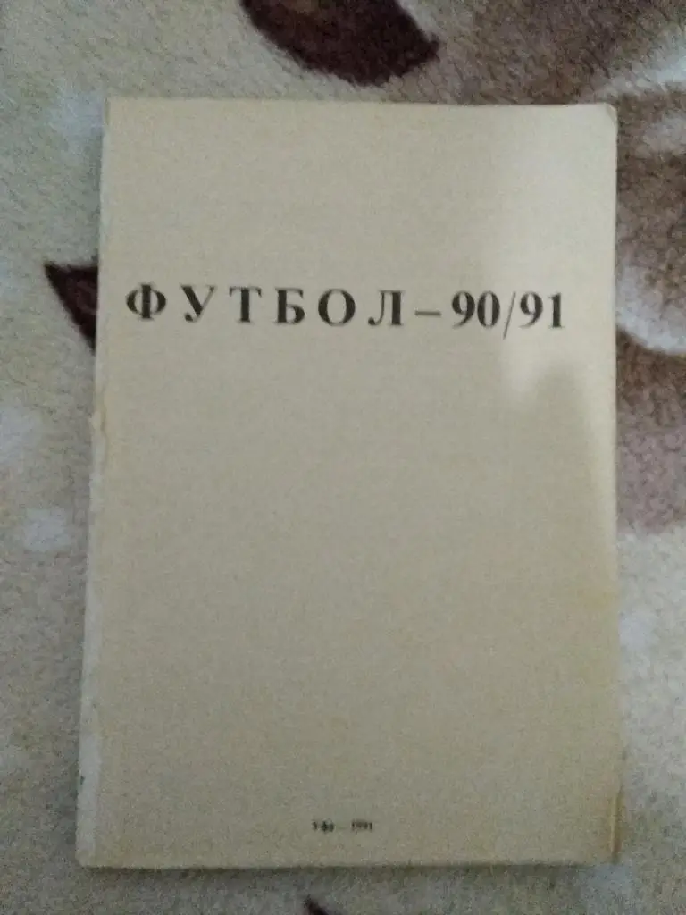В.Колос.Уфа 1990 - 1991 г.