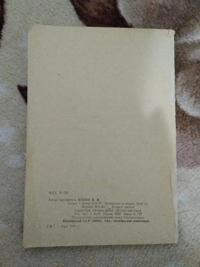 В.Колос.Уфа 1990 - 1991 г. 1