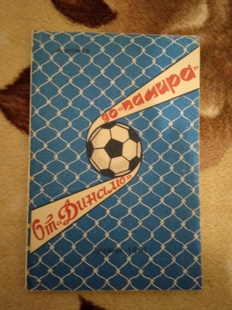 И.Алимов.От Динамо до Памира.Душанбе 1991 г.