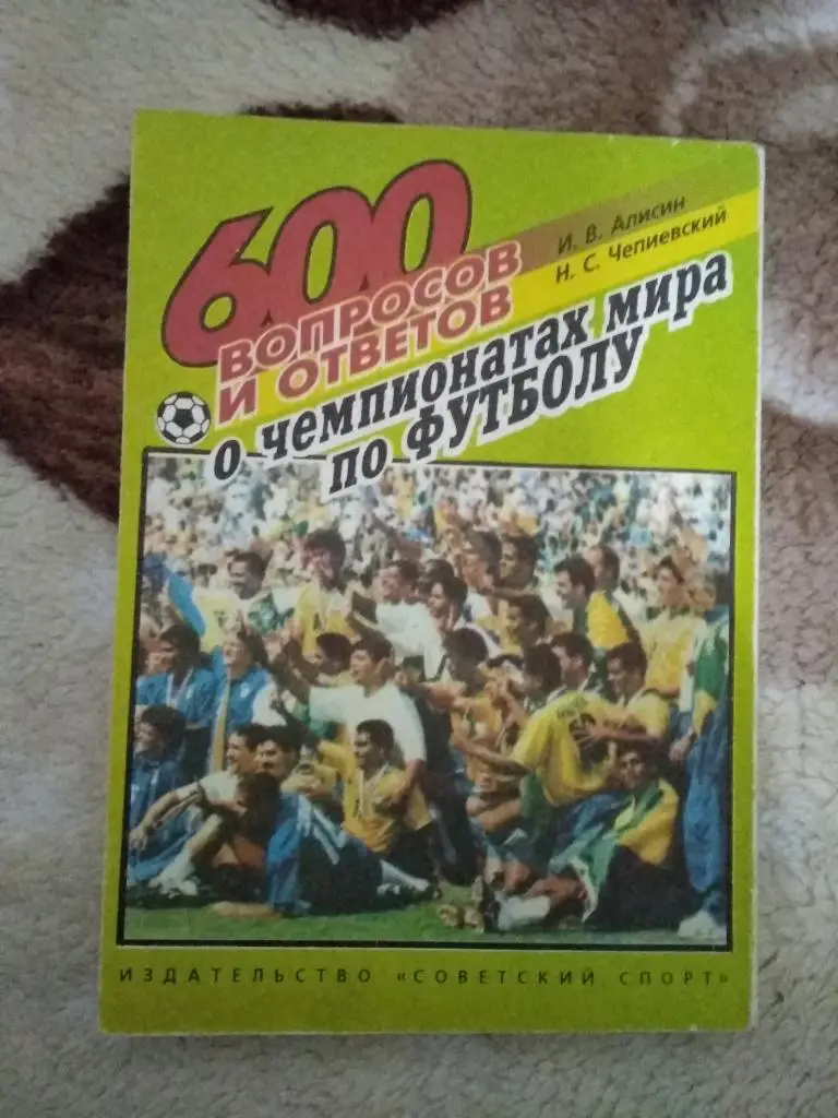 И.Алисин.600 вопросов и ответов о чемпионатах мира по футболу.1994 г. 1