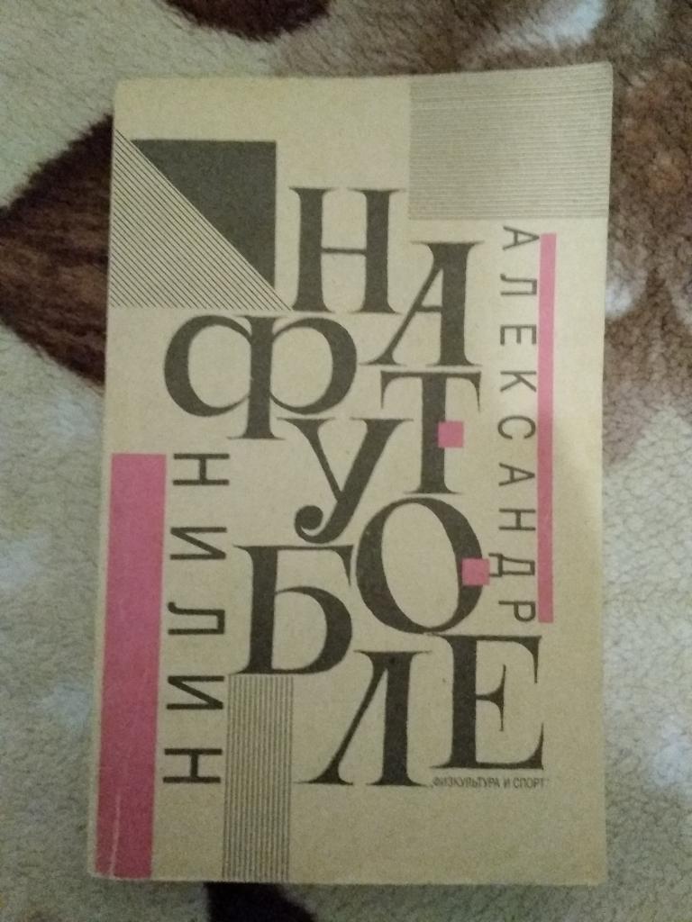 А.Нилин.На футболе.ФиС 1991 г.