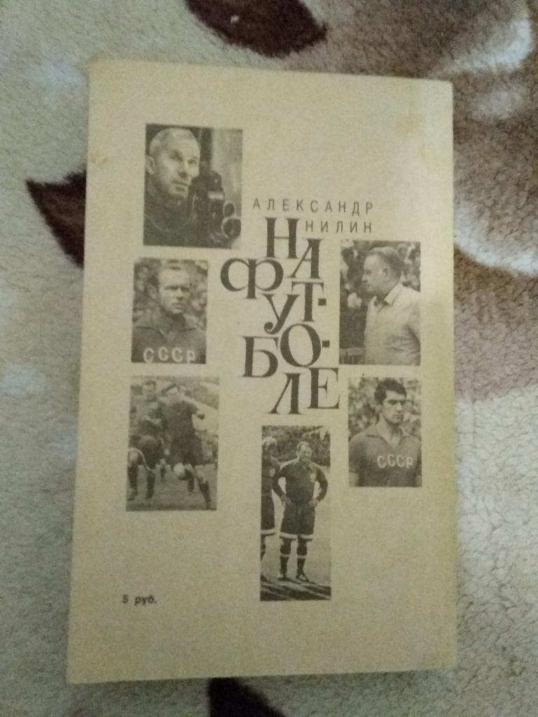 А.Нилин.На футболе.ФиС 1991 г. 1