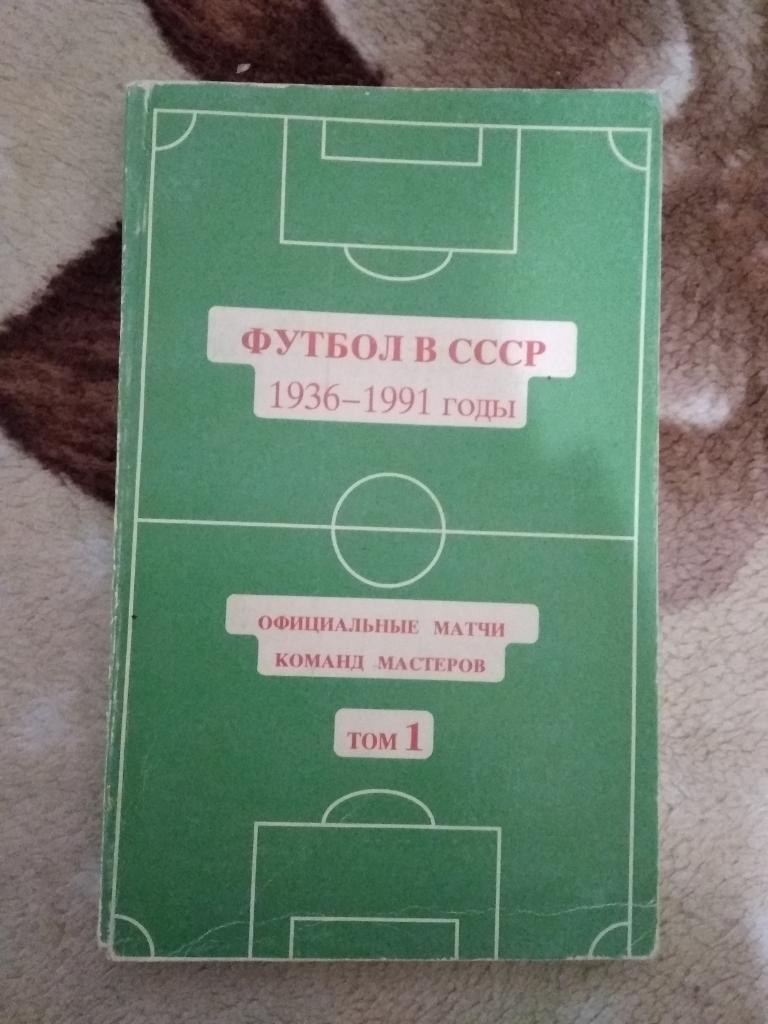 Ю.Кошель.Футбол в СССР.Том 1 (1936 - 1964).Москва Луч-1 1993 г.
