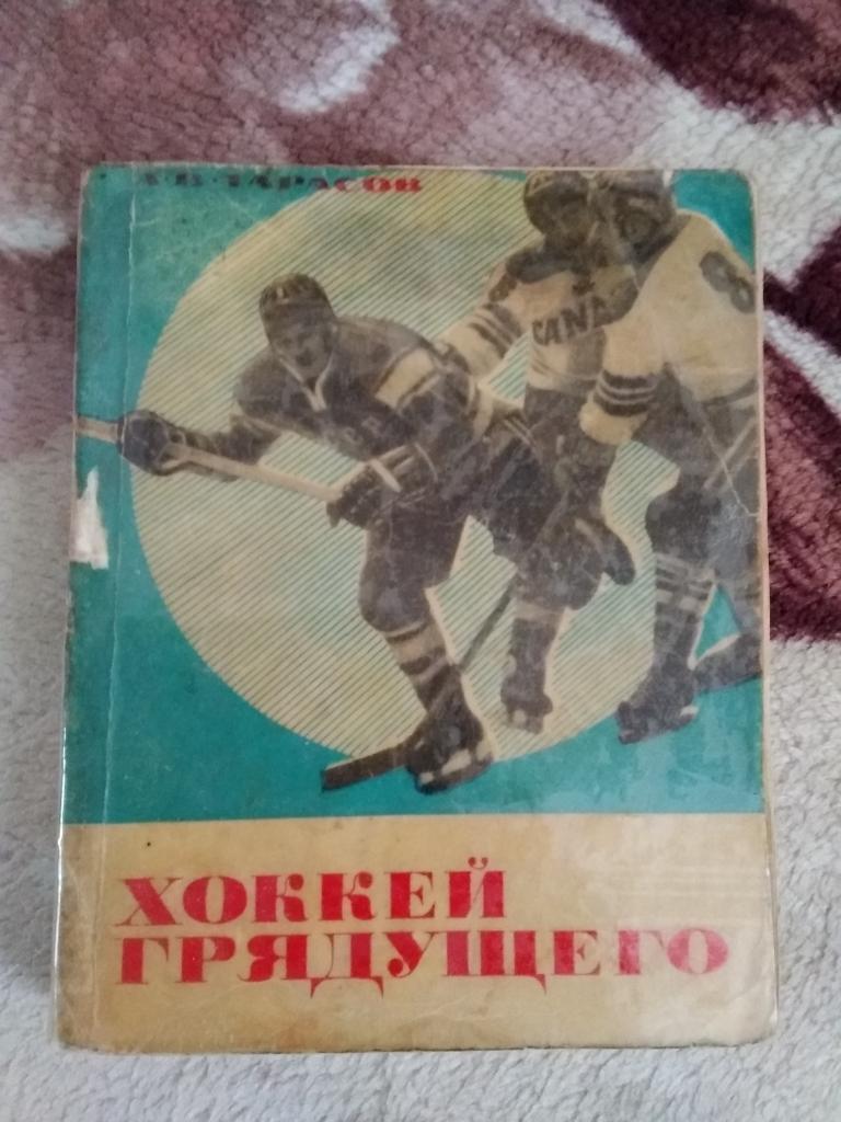 А.Тарасов.Хоккей грядущего.ФиС 1969 г.