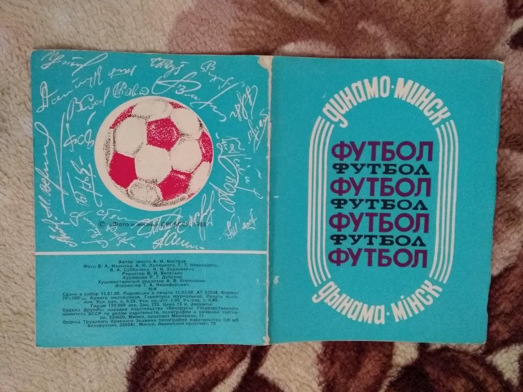 Футбол.Динамо (Минск).Минск 1988 г.