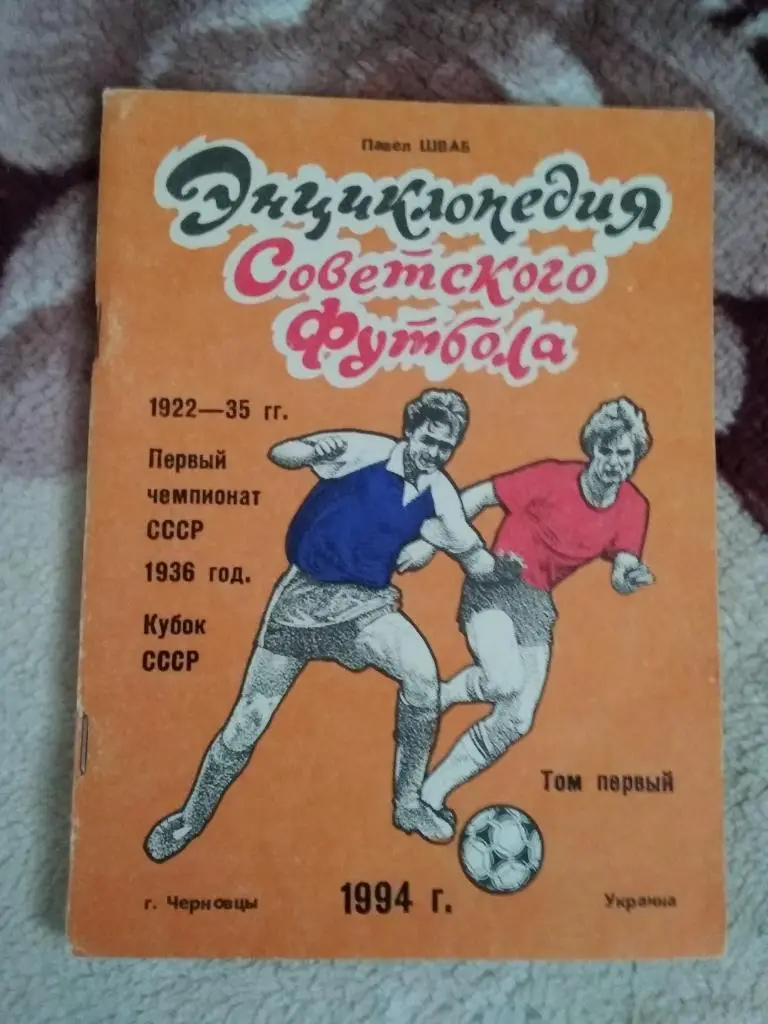 П.Шваб.Энциклопедия советского футбола том 1.Черновцы 1994 г.