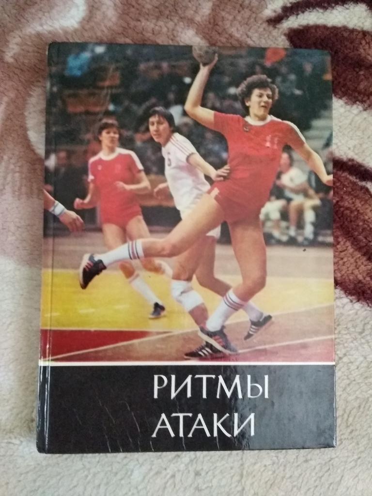 В.Фисюн.Ритмы атаки.Знаменосцы спорта.Киев 1984 г.