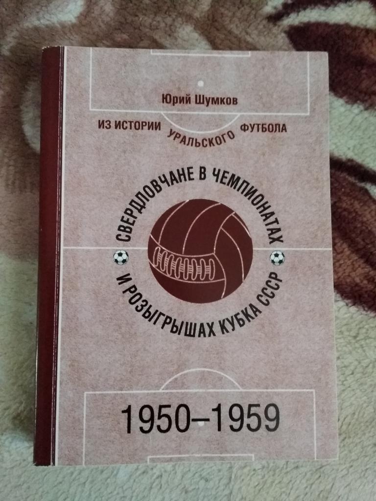 Ю.Шумков.Свердловчане в чемпионатах и розыгрышах Кубка СССР 1950-1959.2015 г.