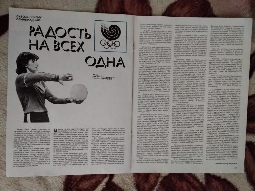 Статья.Постер.Волейбол. Олимпиада 1988.Сеул.СССР.Журнал СИ 1989 г. 1