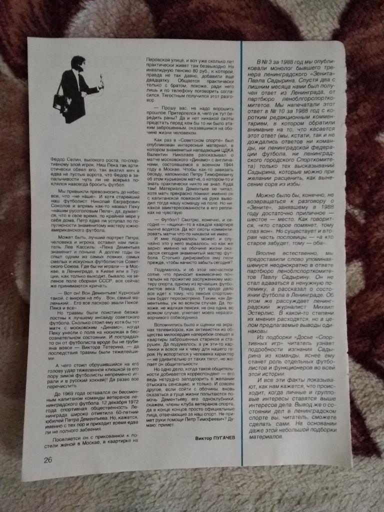 Статья.Футбол.П.Дементьев. Журнал СИ 1989 г. 1